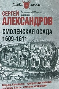 Книга Смоленская осада. 1609 -1611