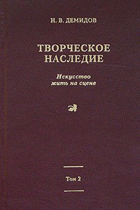 Книга Творческое наследие в 3 томах. Том 2. Книга 3. Искусство жить на сцене