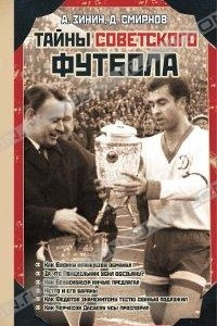 Книга Тайны советского футбола