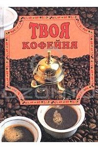 Книга Твоя кофейня