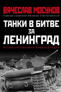 Книга Танки в битве за Ленинград