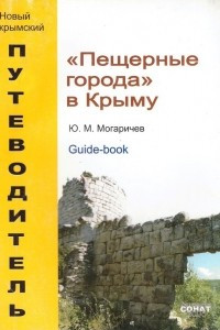 Книга Пещерные города в Крыму