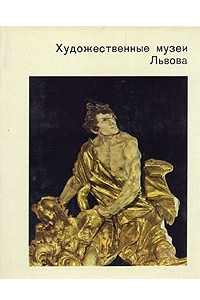 Книга Художественные музеи Львова