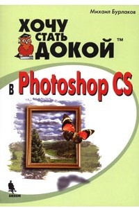 Книга Хочу стать докой в Photoshop CS