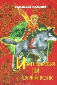 Книга Иван - царевич и серый волк