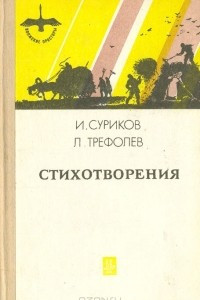 Книга И. Суриков, Л. Трефолев. Стихотворения