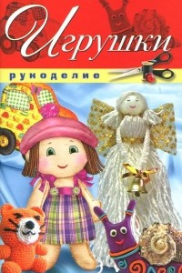 Книга Игрушки