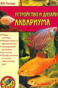 Книга Устройство и дизайн аквариума