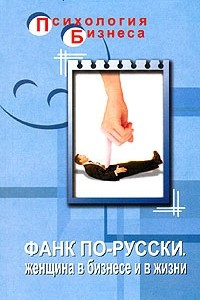 Книга Фанк по-русски. Женщина в бизнесе и в жизни