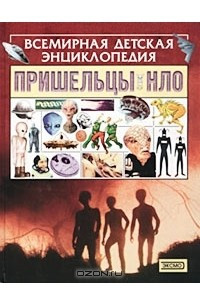 Книга Пришельцы. НЛО