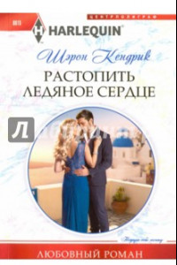 Книга Растопить ледяное сердце