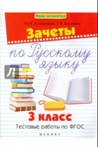Книга Зачеты по русскому языку. 3 класс. Тестовые работы