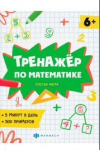Книга Тренажёр по математике. Состав числа