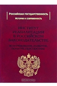 Книга Институт реабилитации в Российском законодательстве. Возникновение, развитие, понятие, перспективы