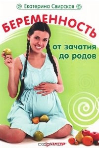 Книга Беременность от зачатия до родов