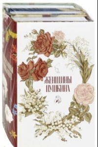 Книга Женщины Пушкина (комплект из 3-х книг)