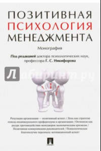 Книга Позитивная психология менеджмента. Монография