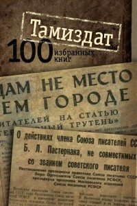 Книга Тамиздат: 100 избранных книг