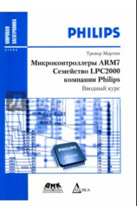 Книга Микроконтроллеры ARM7 семейства LPC2000 компании Philips. Вводный курс