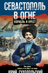 Книга Севастополь в огне. Корабль и крест