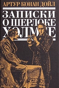 Книга Записки о Шерлоке Холмсе:  Знак четырёх. Собака Баскервилей. Рассказы