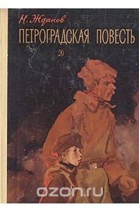 Книга Петроградская повесть