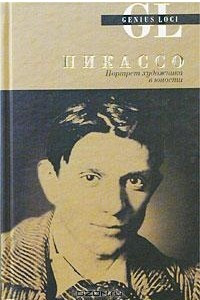 Книга Пикассо. Портрет художника в юности