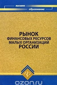 Книга Рынок финансовых ресурсов малых организаций России