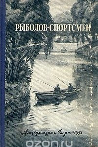 Книга Рыболов-спортсмен № 3