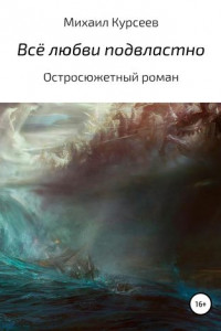 Книга Всё любви подвластно