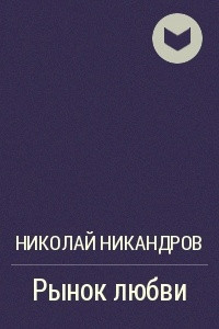 Книга Рынок любви