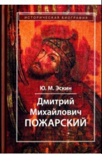 Книга Дмитрий Михайлович Пожарский. Историческая биография