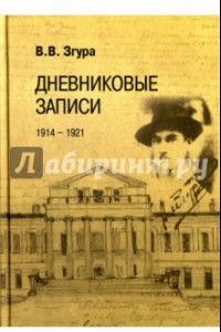 Книга Дневниковые записи. 1914-1921