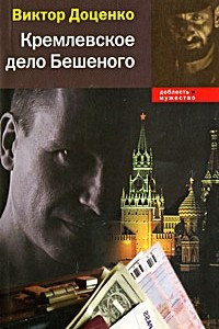 Книга Кремлевское дело Бешеного