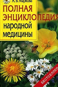 Книга Полная энциклопедия народной медицины