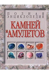 Книга Полная энциклопедия камней и амулетов
