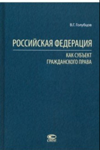 Книга Российская Федерация как субъект гражданского права