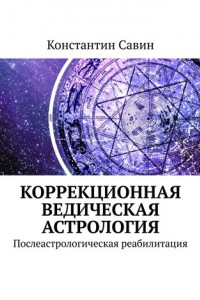 Книга Коррекционная ведическая астрология. Послеастрологическая реабилитация