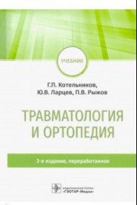 Книга Травматология и ортопедия. Учебник