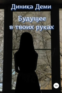 Книга Будущее в твоих руках