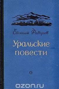 Книга Уральские повести