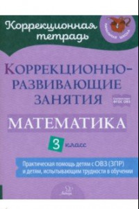 Книга Математика. 3 класс. Коррекционно-развивающие занятия