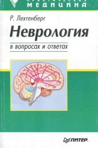 Книга Неврология в вопросах и ответах