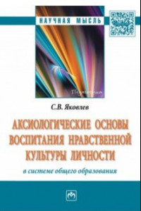 Книга Аксиологические основы воспитания нравственной культуры личности в системе общего образования