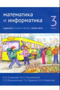 Книга Математика и информатика. 3 класс. Задачник. Часть 5