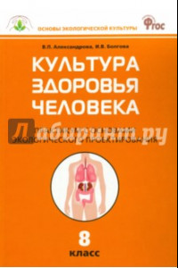 Книга Биология. 8 класс. Культура здоровья человека. Практикум с основами экологического проектир. ФГОС