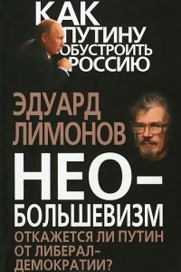Книга Необольшевизм. Откажется ли Путин от либерал-демократии?