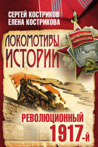 Книга Локомотивы истории. Революционный 1917-й