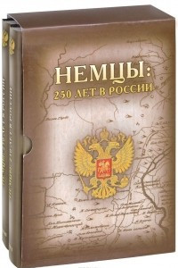 Книга Немцы. 250 лет в России