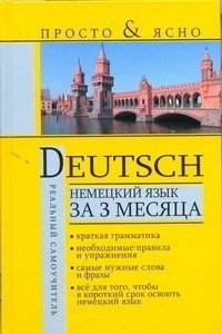 Книга Немецкий язык за 3 месяца